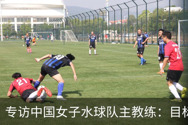 专访中国女子水球队主教练：目标始终是奥运奖牌