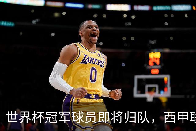 世界杯冠军球员即将归队，西甲联赛202627赛季蓄势待发