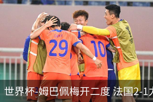 世界杯-姆巴佩梅开二度 法国2-1力擒丹麦提前出线