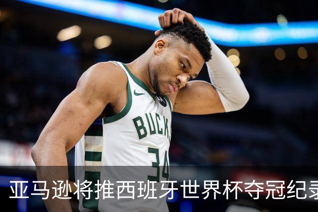亚马逊将推西班牙世界杯夺冠纪录片，独家完整幕后全曝光