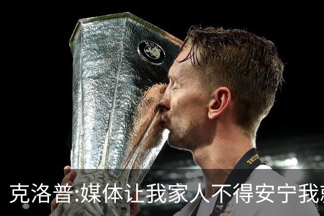 克洛普:媒体让我家人不得安宁我就走人 拜仁别担心我只招多特球员