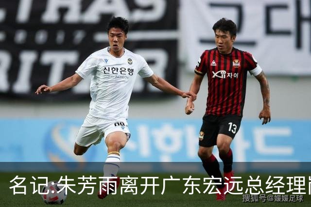 名记:朱芳雨离开广东宏远总经理岗位 已和俱乐部完成交接