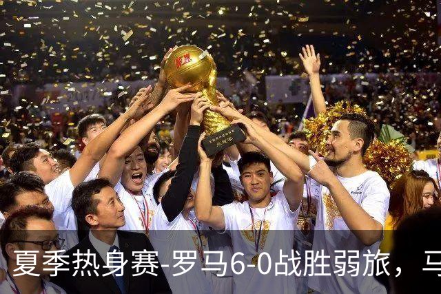 夏季热身赛-罗马6-0战胜弱旅，马伦、迪巴拉、克里斯坦特进球