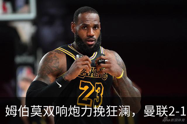 姆伯莫双响炮力挽狂澜，曼联2-1逆袭西甲强敌，热身赛豪取2连胜