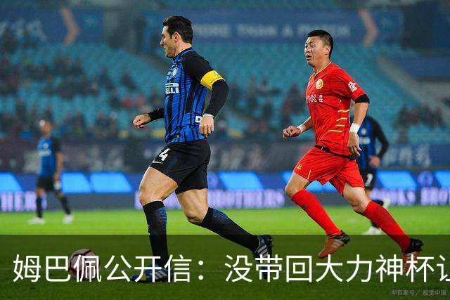 姆巴佩公开信：没带回大力神杯让我们痛苦，最佳射手也属于队友们