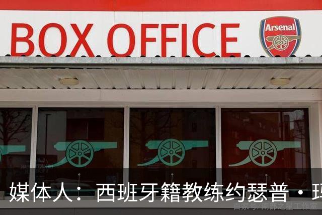 媒体人：西班牙籍教练约瑟普·玛利亚·贝罗卡尔加入广东宏远男篮