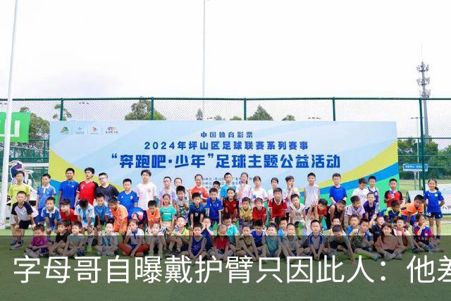 字母哥自曝戴护臂只因此人：他差点扯断我的手，如今却感谢他
