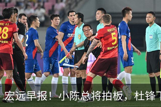 宏远早报！小陈总将拍板，杜锋下课官宣敲定时间，奎因去留未定！
