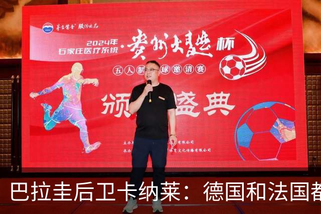 巴拉圭后卫卡纳莱：德国和法国都不爱对抗，稍微一逼就乱节奏