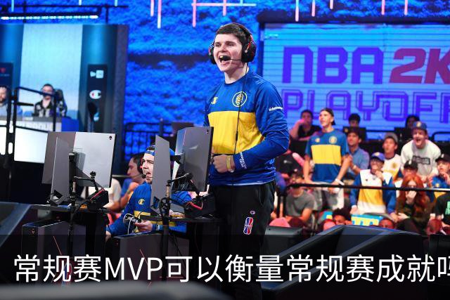 常规赛MVP可以衡量常规赛成就吗？