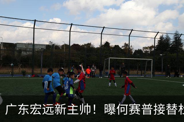 广东宏远新主帅！曝何赛普接替杜锋，目标冲击前四