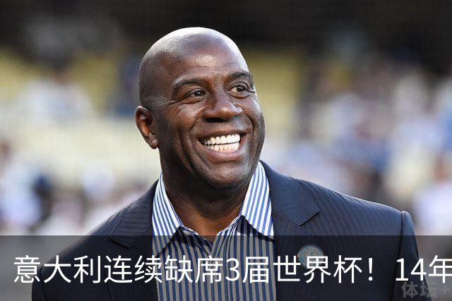 意大利连续缺席3届世界杯！14年换7任主帅，瓜迪奥拉成救世主？