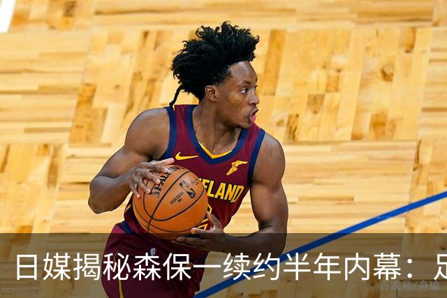 日媒揭秘森保一续约半年内幕：足协反复无常 想请洋帅无预算