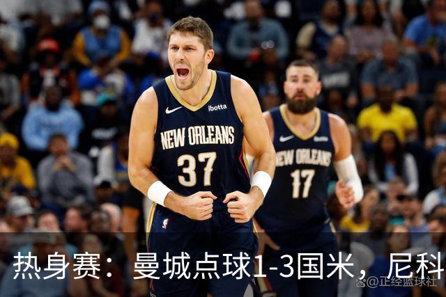 热身赛：曼城点球1-3国米，尼科、胡桑诺夫失点