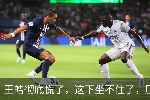 王皓彻底慌了，这下坐不住了，压力真的是来了