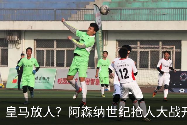 皇马放人？阿森纳世纪抢人大战开打