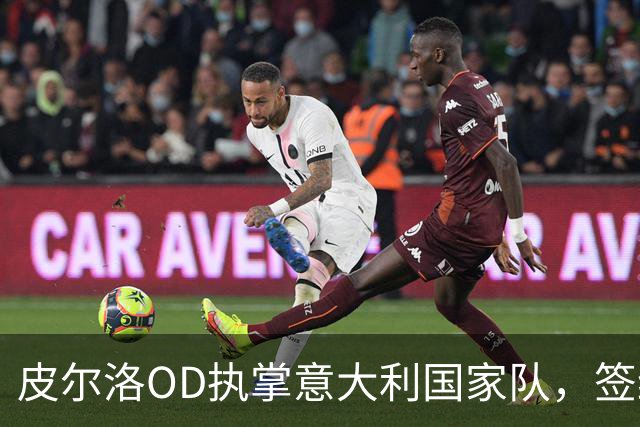 皮尔洛OD执掌意大利国家队，签约至2030年，蓝衣军团正式开启新时代