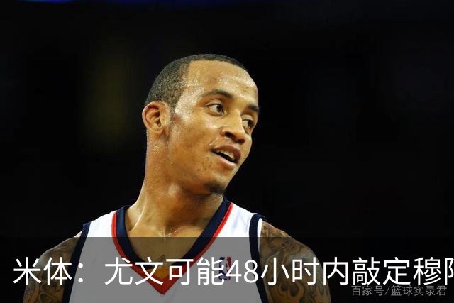 米体：尤文可能48小时内敲定穆阿尼，同时持续关注齐尔克泽