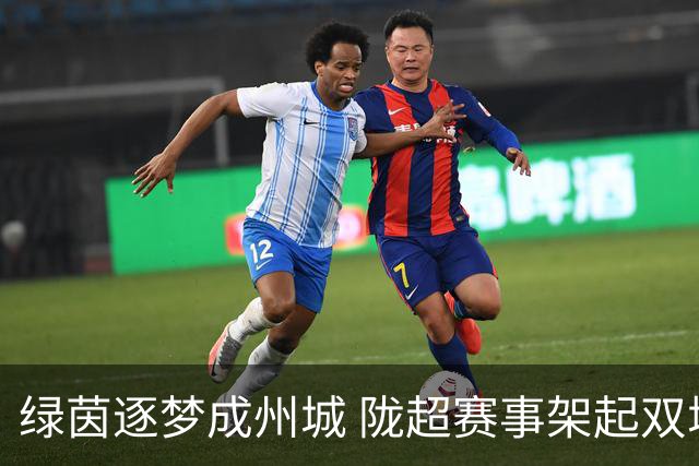 绿茵逐梦成州城 陇超赛事架起双城情谊桥