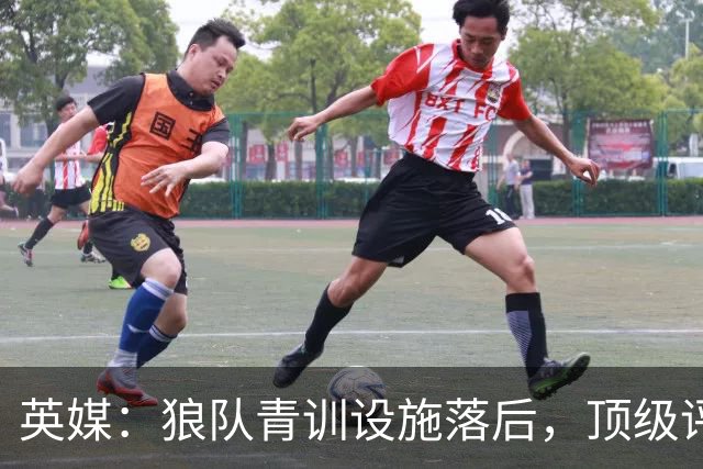 英媒：狼队青训设施落后，顶级评级恐被取消，复星集团或再遭争议