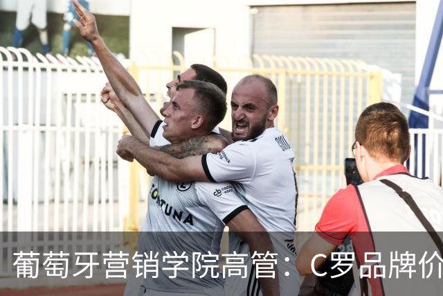 葡萄牙营销学院高管：C罗品牌价值远超葡萄牙国家队