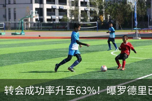 转会成功率升至63%！曝罗德里已和皇马达成协议 只待曼城点头放人