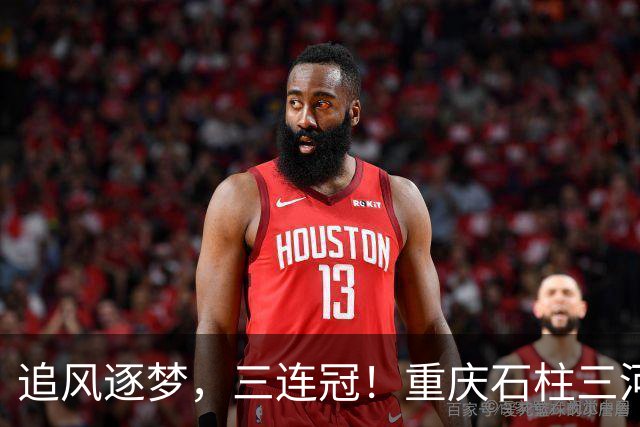 追风逐梦，三连冠！重庆石柱三河女足，好样的！