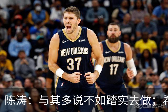 陈涛：与其多说不如踏实去做；希望知耻而后勇赢回球迷的支持