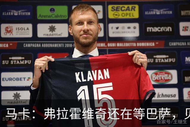 马卡：弗拉霍维奇还在等巴萨，贝西克塔斯已逐渐失去兴趣
