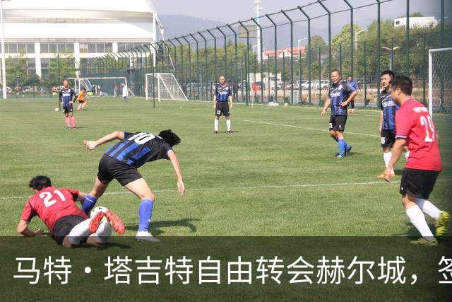 马特·塔吉特自由转会赫尔城，签约两年加一年选项