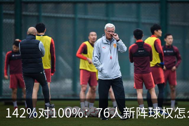 142%对100%：76人新阵球权怎么分？