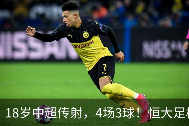 18岁中超传射，4场3球！恒大足校仍在发力，国足未来前锋无忧