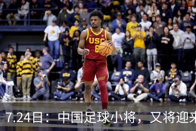 7.24日：中国足球小将，又将迎来一位重量级的合作伙伴，球衣上