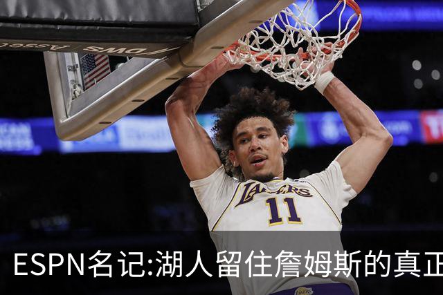 ESPN名记:湖人留住詹姆斯的真正原因在这,勇士就差一个明星前锋